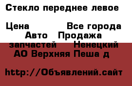 Стекло переднее левое Hyundai Solaris / Kia Rio 3 › Цена ­ 2 000 - Все города Авто » Продажа запчастей   . Ненецкий АО,Верхняя Пеша д.